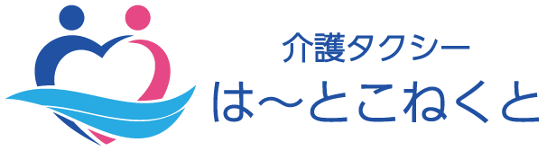 川越市周辺の介護タクシーなら は〜とこねくと