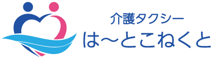 川越市周辺の介護タクシーなら は〜とこねくと